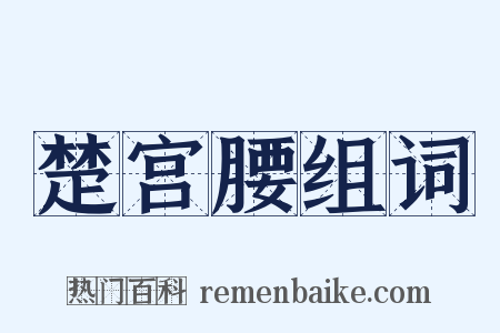 楚宫腰组词是什么意思的图片